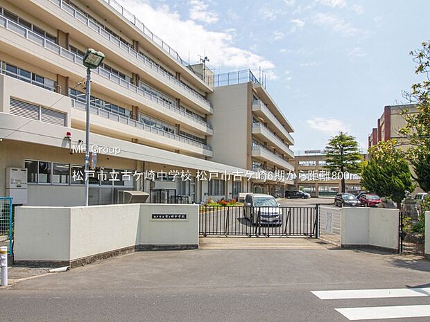 松戸市立古ケ崎中学校(約800m)