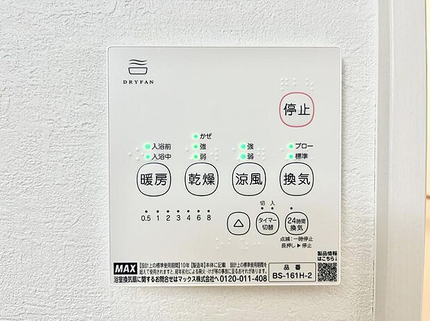 【浴室涼風暖房換気乾燥機リモコン】浴室涼風暖房換気乾燥機付きなので、お天気が悪い日のお洗濯も安心!