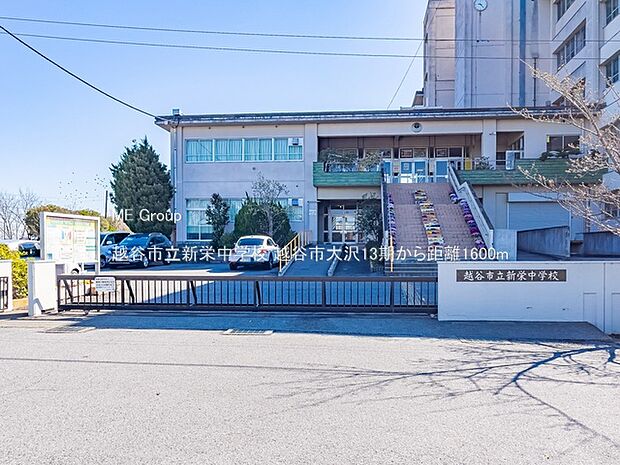 越谷市立新栄中学校(約1,600m)