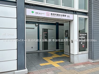 日暮里舎人ライナー「見沼代親水公園」駅 1200m(15分)