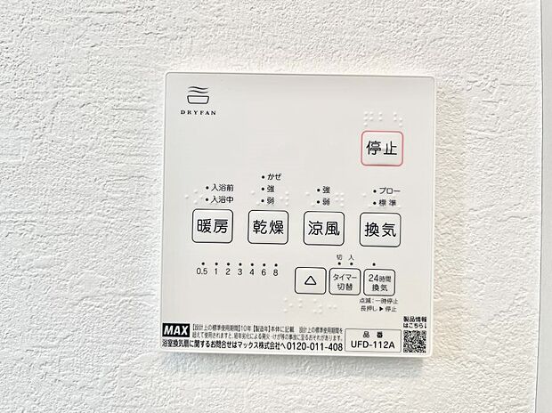 【浴室涼風暖房換気乾燥機リモコン】浴室涼風暖房換気乾燥機付きなので、お天気が悪い日のお洗濯も安心!
