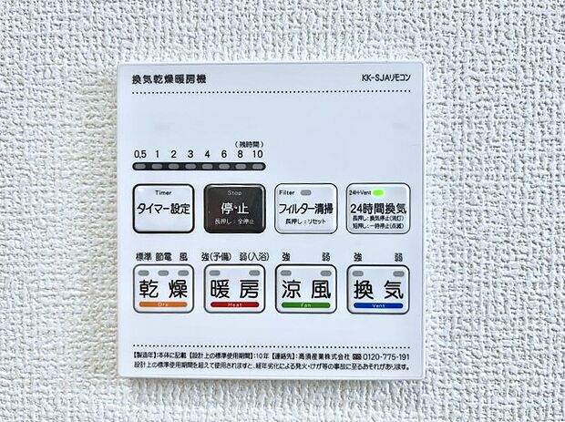 【浴室換気乾燥機リモコン】浴室涼風暖房換気乾燥機付きなので、お天気が悪い日のお洗濯も安心!