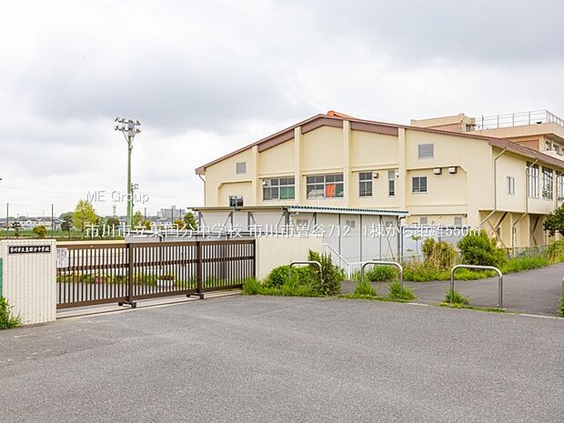 市川市立東国分中学校(約550m)