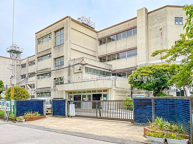 松戸市立八ケ崎小学校(約930m・徒歩12分)