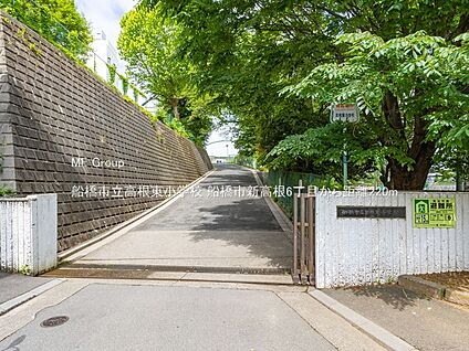船橋市立高根東小学校 220m(3分)