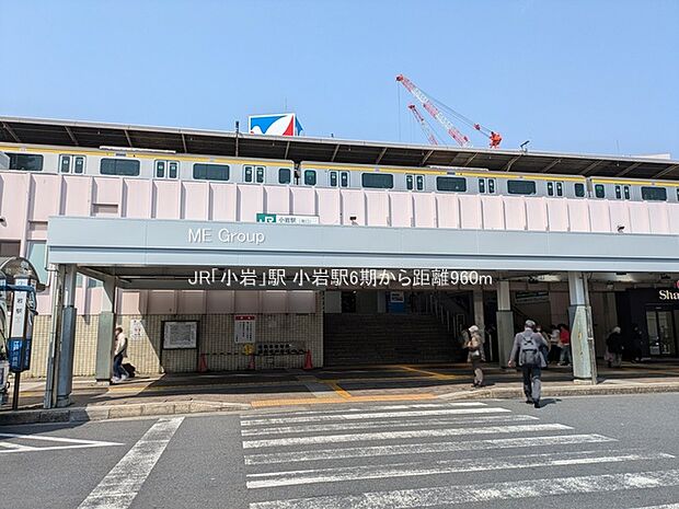JR「小岩」駅(約960m)