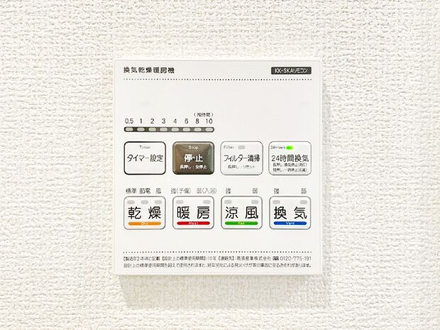 【浴室換気乾燥機リモコン】浴室涼風暖房換気乾燥機付きなので、お天気が悪い日のお洗濯も安心!