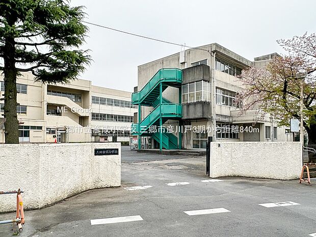 三郷市立彦成小学校(約840m)