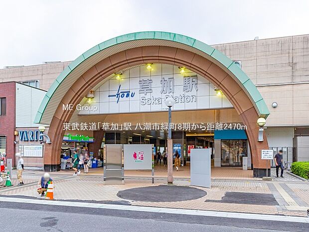 東武鉄道「草加」駅(約2,470m・徒歩31分)
