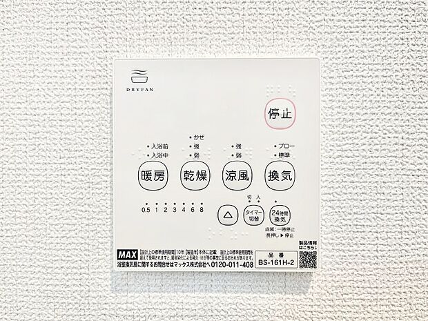 【浴室換気乾燥機リモコン】浴室涼風暖房換気乾燥機付きなので、お天気が悪い日のお洗濯も安心!