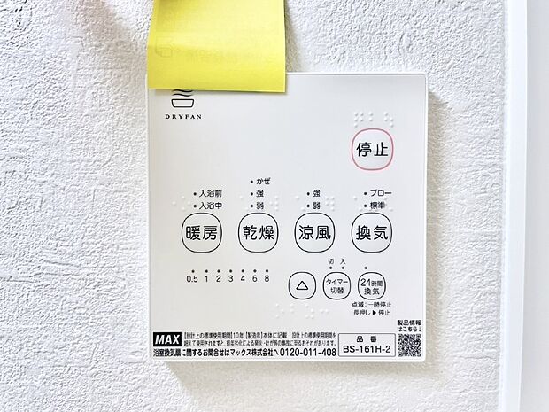 【浴室換気乾燥機リモコン】浴室涼風暖房換気乾燥機付きなので、お天気が悪い日のお洗濯も安心！