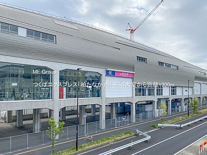 つくばエクスプレス「柏たなか」駅 1300m(17分)