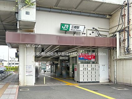 JR「三郷」駅 1760m(22分)