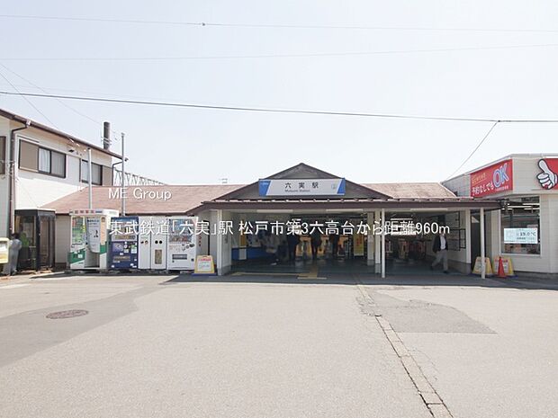 東武鉄道「六実」駅(約960m)