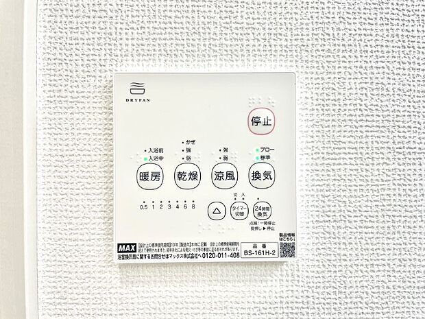 【浴室換気乾燥機リモコン】浴室涼風暖房換気乾燥機付きなので、お天気が悪い日のお洗濯も安心!