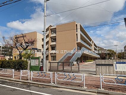 江戸川区立第三松江小学校 450m