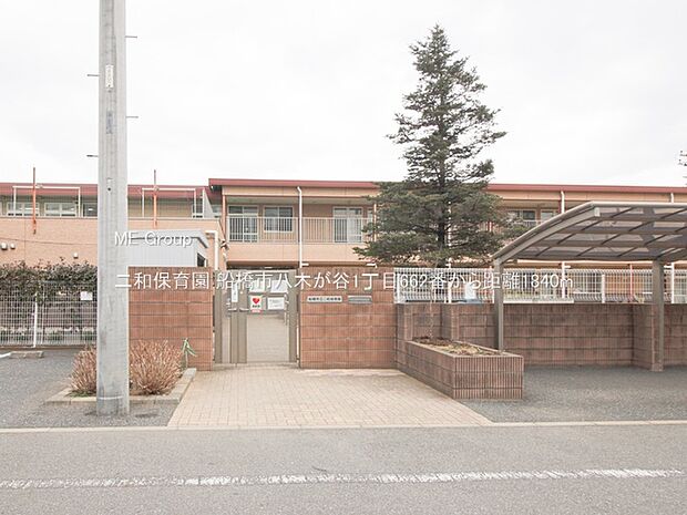 二和保育園（約1,840m・徒歩23分）