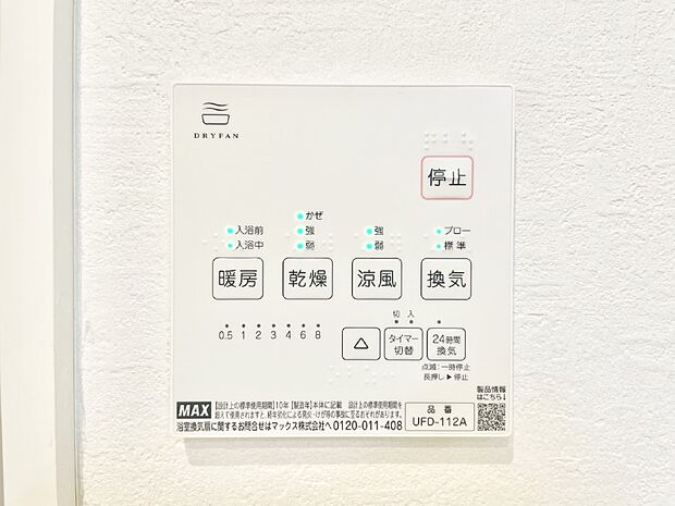 【浴室換気乾燥機リモコン】浴室涼風暖房換気乾燥機付きなので、お天気が悪い日のお洗濯も安心！