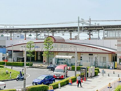 東武鉄道「谷塚」駅 1840m(23分)
