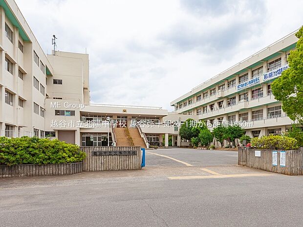 越谷市立北陽中学校(約1,650m)