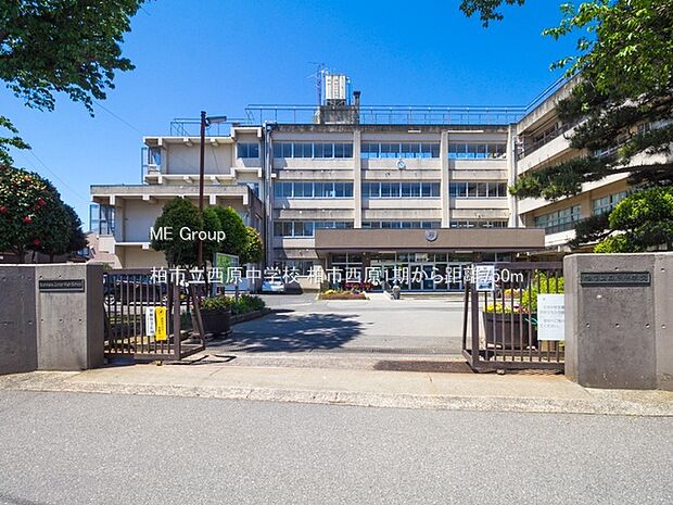柏市立西原中学校（約750m）