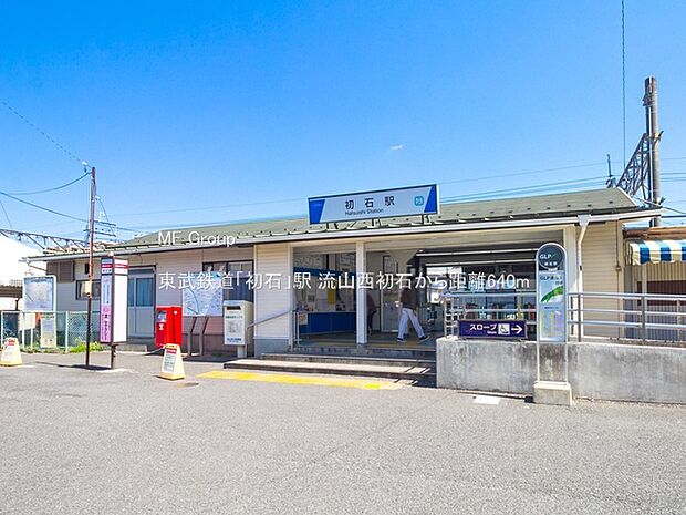 東武鉄道「初石」駅(約640m・徒歩8分)