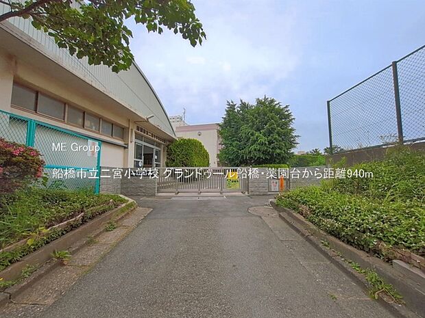 船橋市立二宮小学校（約940m・徒歩12分）