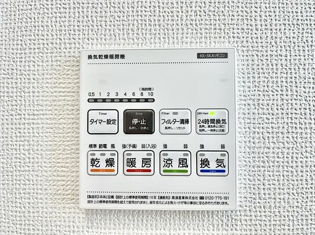 【浴室換気乾燥機リモコン】浴室涼風暖房換気乾燥機付きなので、お天気が悪い日のお洗濯も安心！