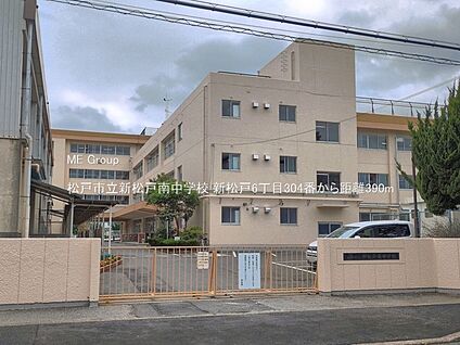 松戸市立新松戸南中学校 390m(5分)