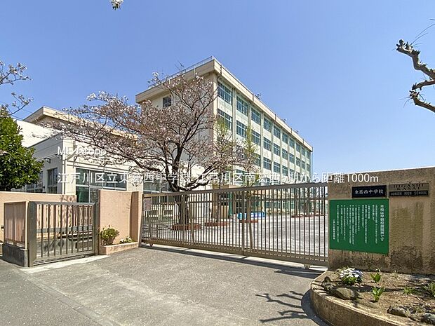 江戸川区立東葛西中学校(約1,000m・徒歩13分)