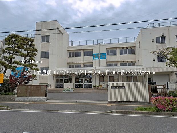 浦安市立見明川小学校（約420m・徒歩6分）