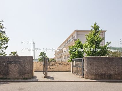 松戸市立栗ケ沢中学校 550m