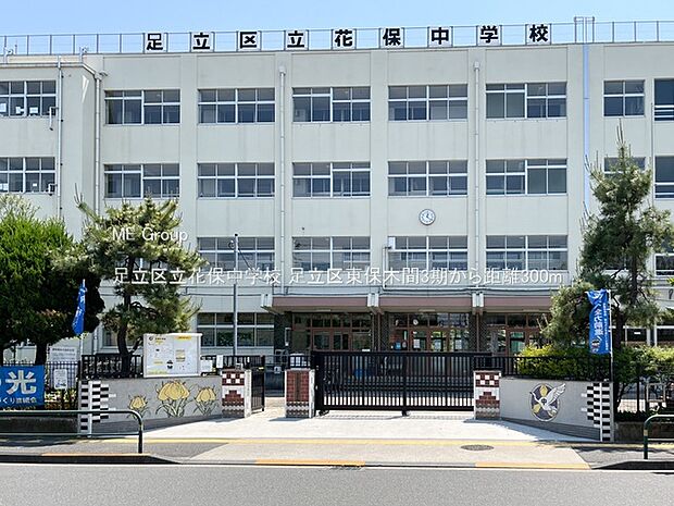 足立区立花保中学校（約300m）