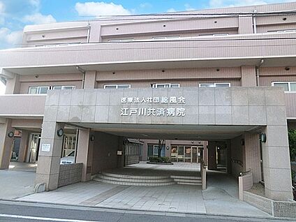 江戸川共済病院 400m(5分)