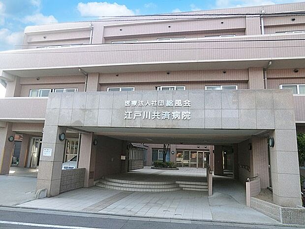 江戸川共済病院（約400m・徒歩5分）