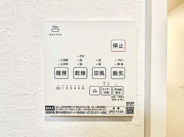 【浴室涼風暖房換気乾燥機リモコン】浴室涼風暖房換気乾燥機付きなので、お天気が悪い日のお洗濯も安心!