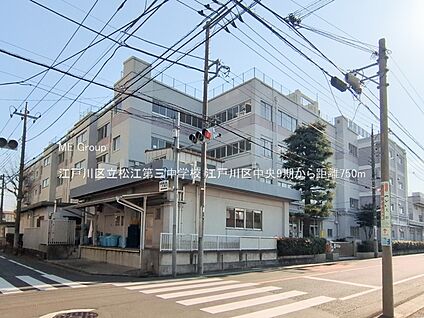 江戸川区立松江第三中学校 750m
