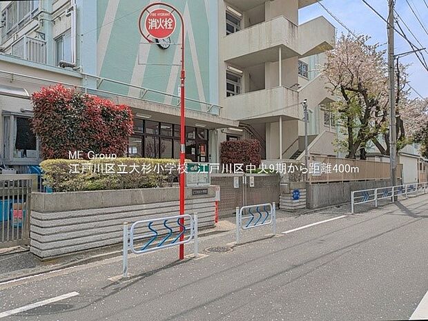 江戸川区立大杉小学校(約400m)