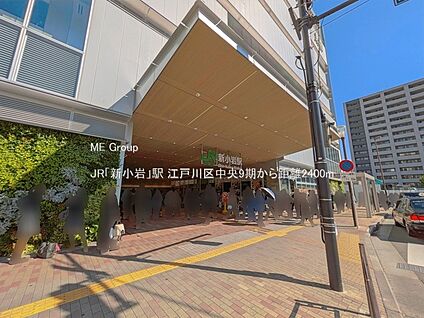JR「新小岩」駅 2400m