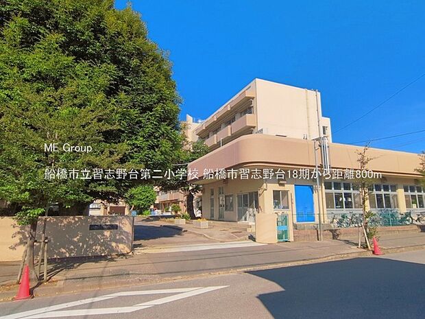 船橋市立習志野台第二小学校(約800m)