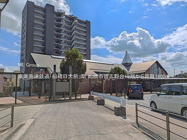 東葉高速鉄道「船橋日大前」駅(約1,600m)