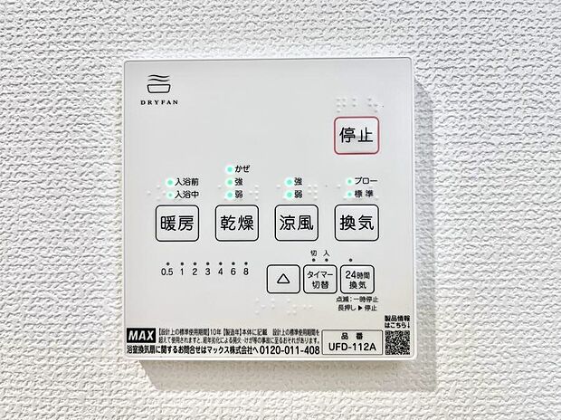 【浴室換気乾燥機リモコン】浴室涼風暖房換気乾燥機付きなので、お天気が悪い日のお洗濯も安心!