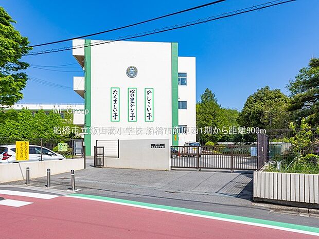 船橋市立飯山満小学校(約900m)