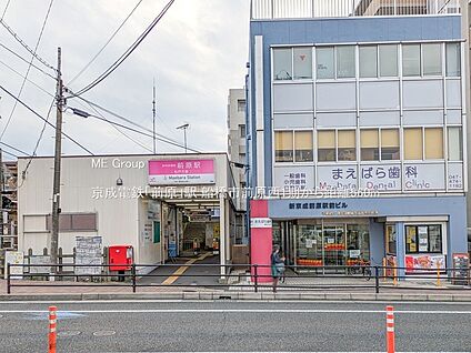 京成電鉄「前原」駅 560m