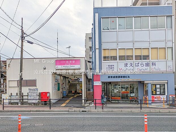 京成電鉄「前原」駅(約560m)