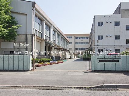 松戸市立新松戸南中学校 800m(10分)