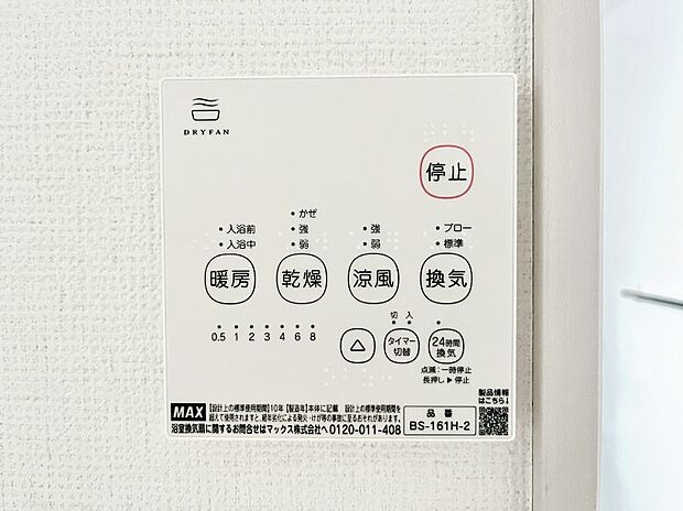 【浴室涼風暖房換気乾燥機リモコン】浴室涼風暖房換気乾燥機付きなので、お天気が悪い日のお洗濯も安心!