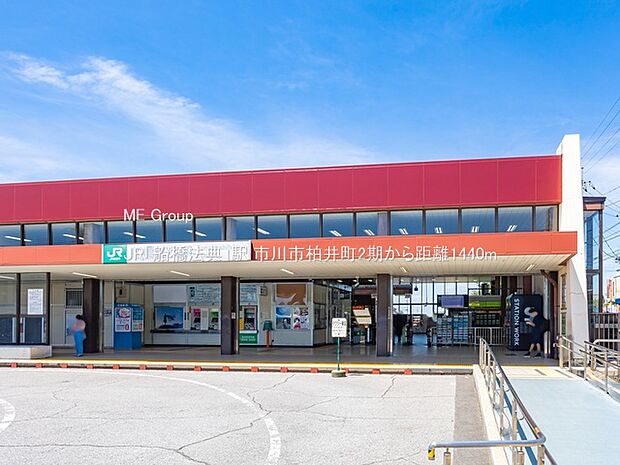 JR「船橋法典」駅(約1,440m)