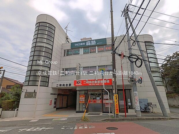 京成電鉄「二和向台」駅(約1,840m)