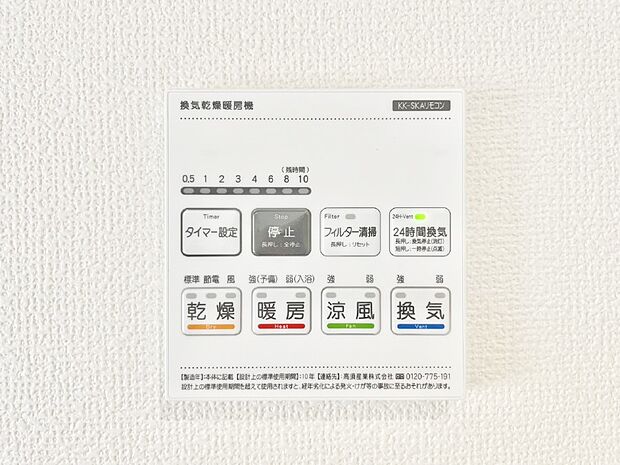 【浴室換気乾燥機リモコン】浴室涼風暖房換気乾燥機付きなので、お天気が悪い日のお洗濯も安心!